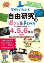 出荷目安の詳細はこちら内容詳細この本では、理科・社会・国語の教科ごとに自由研究の例を紹介しながら、「どのようにテーマを探したらよいか」「どんなふうに模造紙にまとめればよいか」「どうやってレポートにまとめればよいか」について、お手本やコツを解説していきます。自由研究のまとめが苦手で困っていたきみも、この本を読めばなんとかなるはず。さあ、これで今年の自由研究はだいじょうぶ！目次&nbsp;:&nbsp;理科の自由研究（月の大きさと満ち欠けの秘密！/ ミクロの世界を探検！！/ 鳥のくちばしの形はどうしてちがうのかな？　ほか）/ 社会の自由研究（商店街をウオッチング！/ ぼくが住んでいる渋温泉を調べる/ カップヌードルができるまで　ほか）/ 国語の自由研究（『坊ちゃん』を読んで/ 『ガリレオ』を読んで/ 浦島太郎のその後　ほか）