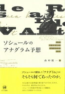 ソシュールのアナグラム予想 その「正しさ」が立証されるまで / 山中桂一 【本】