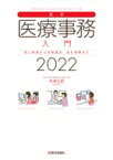 最新　医療事務入門 窓口業務から保険請求　統計業務まで 2022 / 木津正昭 【本】