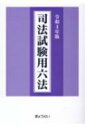 司法試験用六法 令和4年版 【本】