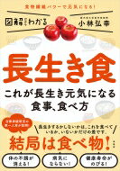 図解だからわかる　長生き食 これが長生き元気になる食事、食べ方 / 小林弘幸 【本】