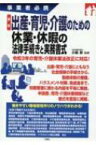 事業者必携　最新　出産・育児・介護のための休業・休暇の法律手続きと実務書式 / 小島彰 【本】