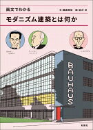 出荷目安の詳細はこちら内容詳細建築の歴史は、“アメ玉”のような形をしている。石器時代からモダニズム、そして現代までを貫く“人類の建築アメ玉論”。藤森照信（建築史家・建築家）が描く前代未聞の建築論を、宮沢洋（画文家）がイラスト化！117作品が登場！目次&nbsp;:&nbsp;第1章　歴史主義建築はなぜ消えたのか/ 第2章　モダニズムと日本の伝統/ 第3章　人間の造形感覚/ 第4章　振り出しに戻った人類の建築/ 補講1　大宗教時代の建築を考える—中国や日本の寺はなぜ横長になってしまったのか/ 補講2　藤森照信塾長に聞く—「神は死んだ」からの「原点ゼロ」