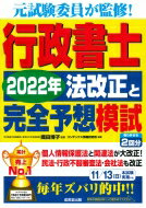 行政書士2022年法改正と完全予想模試 元試験委員が監修! / 織田博子 【本】