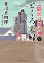 どくろ夫婦 ご隠居は福の神 9 二見時代小説文庫 / 井川香四郎 【文庫】