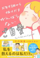 万年不調から抜けだす がんばらないご自愛 / 竹内絢香 【本】