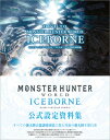 DIVE TO MONSTER HUNTER WORLD: ICEBORNE モンスターハンターワールド: アイスボーン 公式設定資料集 / アンビット書籍編集部 