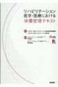 リハビリテーション医学・医療における栄養管理テキスト / 日本リハビリテーション医学教育推進機構 【本】