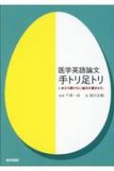 医学英語論文 手トリ足トリ いまさら聞けない論文の書きかた / 千葉一裕 【本】