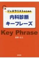 ジェネラリストのための内科診断キーフレーズ / 長野広之 