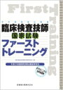 ここからはじめる 臨床検査技師国家試験ファーストトレーニング 令和3年版国家試験出題基準対応 / 臨床検査技師教育評価研究会 【本】