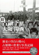 写真図説　占領下の大阪・関西 昭和20年～昭和30年 / 毎日新聞大阪本社 【本】