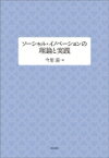 ソーシャル・イノベーションの理論と実践 同志社大学人文科学研究所研究叢書 / 今里滋 【本】