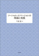 ソーシャル・イノベーションの理論と実践 同志社大学人文科学研究所研究叢書 / 今里滋 【本】