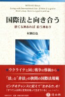 国際法と向き合う 捨てる神あれば拾う神あり / 村瀬信也 【全集・双書】