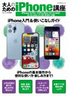 大人のためのiPhone講座 iPhone 13 Pro・13 Pro Max・13・13 mini・12・12 mini・11・SE対応 マイナビムック / 松山茂 【ムック】