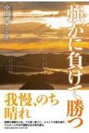 強かに負けて勝つ / 小田嶋ナミ子 【本】