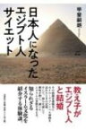 日本人になったエジプト人サイエット / 甲斐嗣朗 【本】