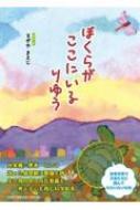 ぼくらがここにいるりゆう / すがやまさじ 【絵本】