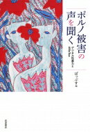 ポルノ被害の声を聞く デジタル性暴力と#MeToo / ぱっぷす 【本】