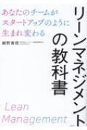 リーンマネジメントの教科書 あなたのチームがスタートアップのように生まれ変わる / 細野真悟 【本】