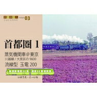 蒸気機関車@東京 川越線 / 大宮区の9600・流線型　玉電200 鉄道趣味人 / いのうえこーいち 【本】