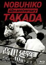?田延彦デビュー40周年記念Blu-ray BOX ~戦いの原点 新日本プロレス~ 【BLU-RAY DISC】