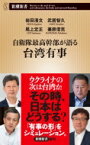 自衛隊最高幹部が語る台湾有事 新潮新書 / 岩田清文 【新書】