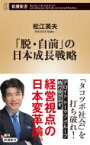 「脱・自前」の日本成長戦略 新潮新書 / 松江英夫 【新書】