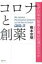 コロナと創薬 なぜ日本の製薬企業は出遅れたのか / 橋本宗明 【本】