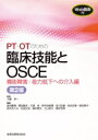 PT・OTのための臨床技能とOSCE 機能障害・能力低下への介入編 第2版 Web動画付き / 才藤栄一 【本】