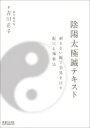 陰陽太極鍼テキスト 刺さない鍼で効果を出す配穴と施術法 / 吉川正子 【本】