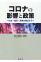 コロナの影響と政策 社会・経済・環境の観点から / 石川良文 【本】