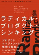 ラディカル・プロダクト・シンキング イノベーティブなソフトウェア・サービスを生み出す5つのステップ / 曽根原春樹 【本】