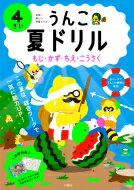 うんこ夏ドリル　4さい もじ・かず・ちえ・こうさく / 文響社編集部 【全集・双書】