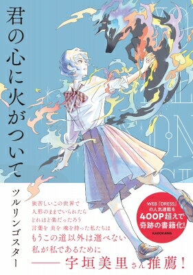 君の心に火がついて / ツルリンゴスター 【本】