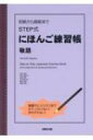 初級から超級までSTEP式にほんご練習帳 敬語 / 松本節子 【本】