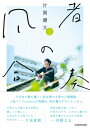 凡者の合奏 / 片岡健太 【本】