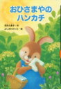 おひさまやのハンカチ どうわがいっぱい / 茂市久美子 【全集・双書】