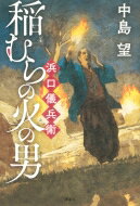 稲むらの火の男　浜口儀兵衛 / 中島望 【本】