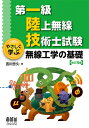 第一級陸上無線技術士試験 やさしく学ぶ無線工学の基礎 / 吉川忠久 【本】