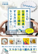 出荷目安の詳細はこちら内容詳細商品、WEB、SNSの「心にささる」「買いたくなる」写真はスマホ1台で撮れます！目次&nbsp;:&nbsp;1　残念な写真がかんたんにパッと良くなる方法ってないですか？（背景紙・白—「白」でシンプルに仕上げる/ 背景紙・グレー—商品を引き立てる名脇役の「グレー」　ほか）/ 2　カメラの知識ゼロでも難しくない撮影テクってないですか？（撮影場所と道具を準備/ カメラの設定を確認しよう　ほか）/ 3　素敵なワンシーンを感じさせる写真ってどう作ればいいんですか？（複数牧のペーパー—ペーパーを組み合わせて簡単スタイリング/ 並べ方—模様を描くように並べてインパクトUP　ほか）/ 4　人の心にグッとささるような撮影テクってないですか？（光のコントラスト—かたい光の陰影がパッと目を引く/ 光のコントラスト—光と影が織りなす模様が美しい木漏れ日　ほか）