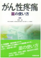 がん性疼痛 薬の使い方 / 花岡一雄 【本】