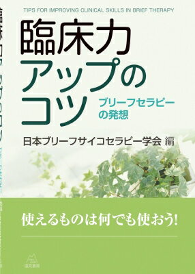 臨床力アップのコツ ブリーフセラピーの発想 / 日本ブリーフサイコセラピー学会 【本】