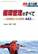 【送料無料】循環管理のすべて-研修医からの質問443-救急・集中治療Vol.34No.1/佐藤直樹【本】