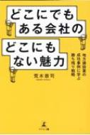 どこにでもある会社のどこにもない魅力 地方建設業の成功事例に学ぶ勝ち残り戦略 / 荒木恭司 【本】