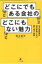 どこにでもある会社のどこにもない魅力 地方建設業の成功事例に学ぶ勝ち残り戦略 / 荒木恭司 【本】