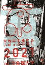 くるり / 京都音博 2021 (Blu-ray) 【BLU-RAY DISC】