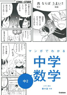 マンガでわかる中学数学 中2 COMIC×STUDY / 学研プラス 【全集・双書】