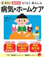 最新版　らくらくあんしん　0～6才の病気とホームケア / 加部一彦 【本】のサムネイル